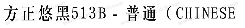 方正悠黑513B﹣普通（CHINESE GB2312字体转换